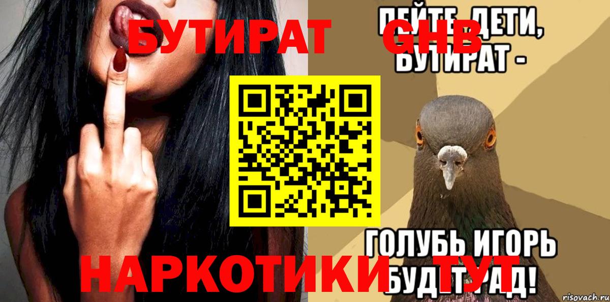 Грязи  БУТИРАТ бутандиол  Вход с VPN 